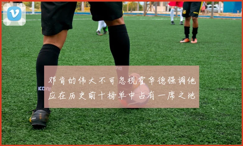 邓肯的伟大不可忽视霍华德强调他应在历史前十榜单中占有一席之地