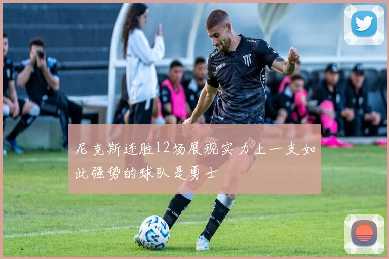 尼克斯连胜12场展现实力上一支如此强势的球队是勇士
