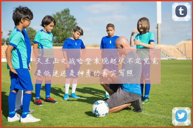 天王山之战哈登表现起伏不定究竟是低迷还是神勇的真实写照