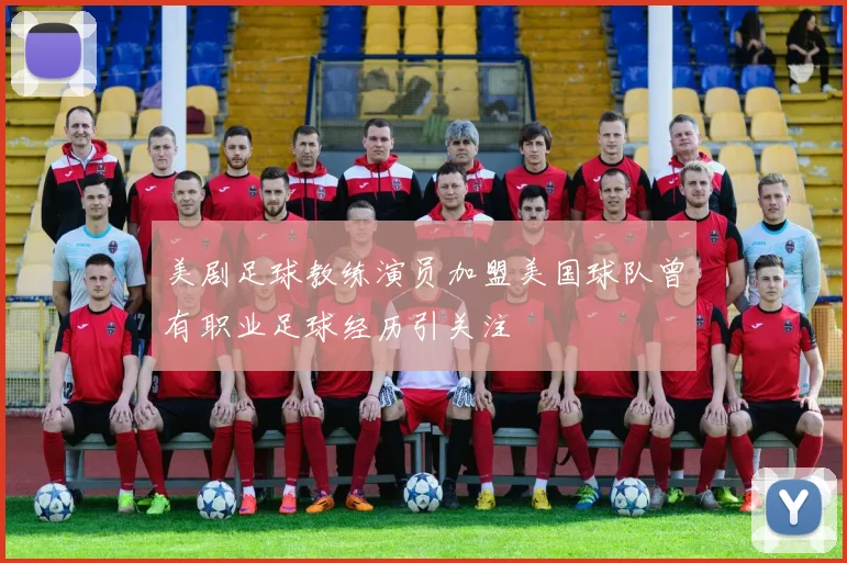 美剧足球教练演员加盟美国球队曾有职业足球经历引关注
