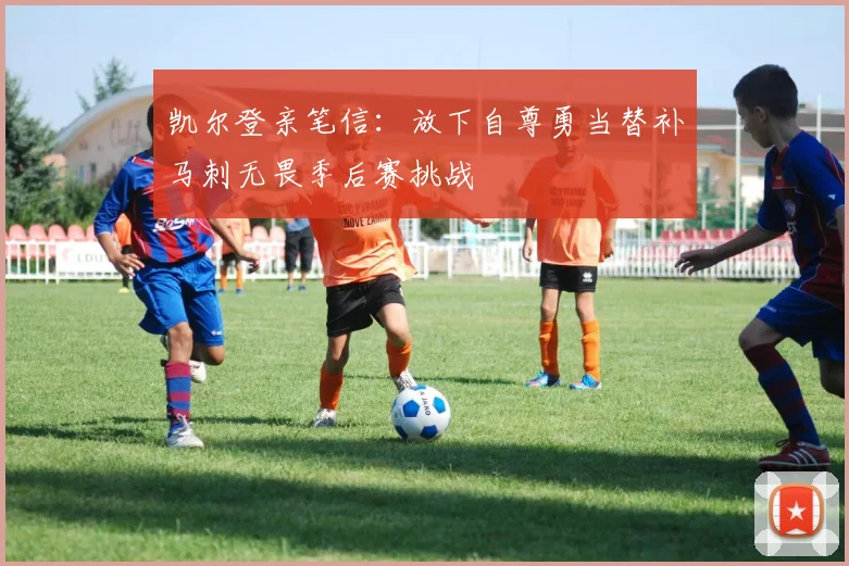 凯尔登亲笔信：放下自尊勇当替补马刺无畏季后赛挑战