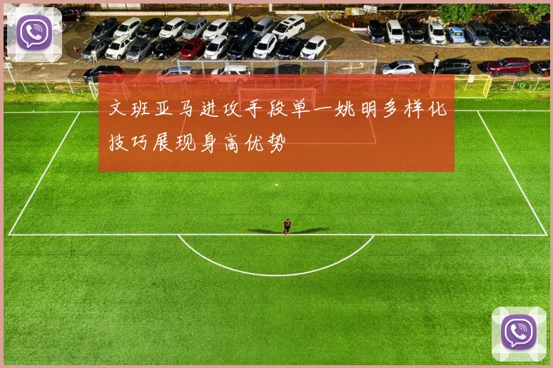 文班亚马进攻手段单一姚明多样化技巧展现身高优势