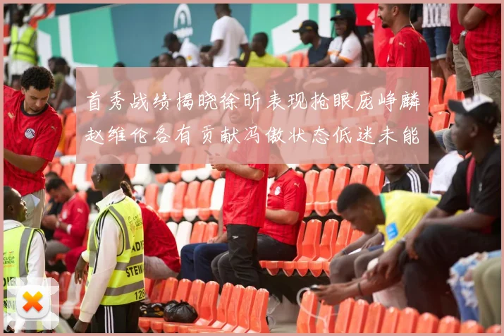 首秀战绩揭晓徐昕表现抢眼庞峥麟赵维伦各有贡献冯傲状态低迷未能得分