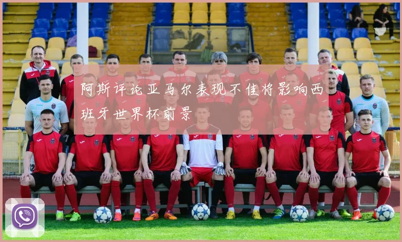 阿斯评论亚马尔表现不佳将影响西班牙世界杯前景