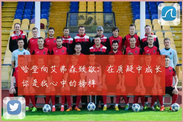 哈登向艾弗森致敬：在质疑中成长你是我心中的榜样