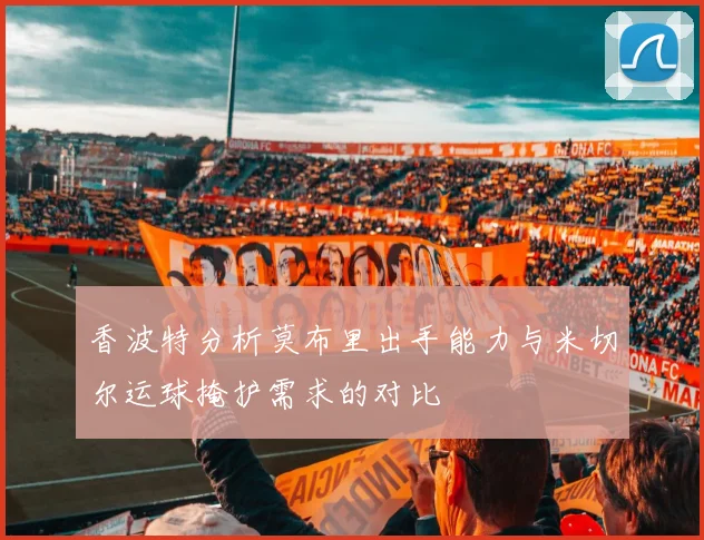 香波特分析莫布里出手能力与米切尔运球掩护需求的对比