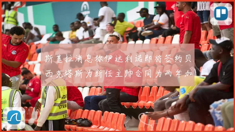 斯基拉消息称伊达利诺即将签约贝西克塔斯为新任主帅合同为两年加一年选项